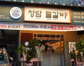 충주 신연수동 맛집 청담물갈비 (산더미 물갈비/산더미불고기)