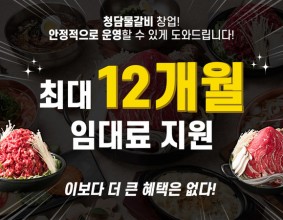 [경상일보]청담물갈비, 신규 가맹점 최대 12개월 임대료 지원
