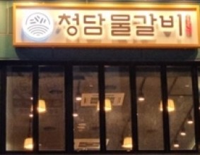 [경상일보]청담물갈비, 시흥은계점 오픈