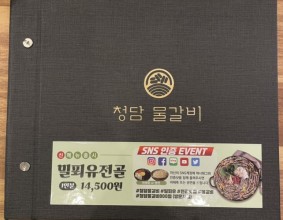 노량진 맛집 - 청담 물갈비