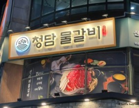 청담물갈비 부천중동점 산더미물갈비 맛집 왜 이제 알았지?! 부천중동맛집에서 맛있는 데이트한날