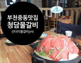 청담물갈비 부천중동점 산더미물갈비 볶음밥까지! 부천중동맛집