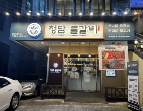 충주신연수동맛집 청담물갈비