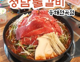 동해 물갈비 맛집은 산더미로 고기주는 청담물갈비 동해천곡점