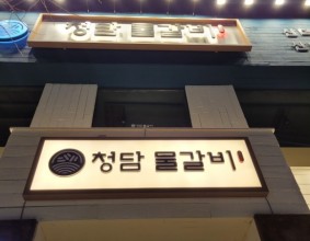 동해맛집,청담물갈비먹는꿀팁아이들과가기좋은식당이예요