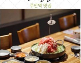 주안역 맛집, 밀푀유전골부터 산더미물갈비까지! 청담물갈비에서 즐기기