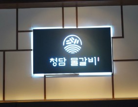 부천시청맛집 청담물갈비 아주 맛있게 먹었어요~!