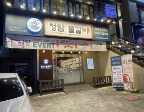 충주 연수동 맛집, 청담물갈비