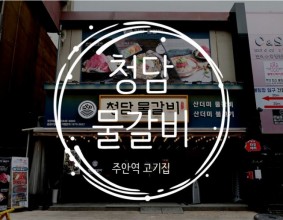 주안역 고기집 고기에 고기가 덮여있는 곳 :: 청담물갈비