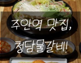 주안식당 청담물갈비 다녀왔어요!