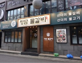 부천 맛집 청담물갈비 산더미불고기 먹방 하고 왔어요