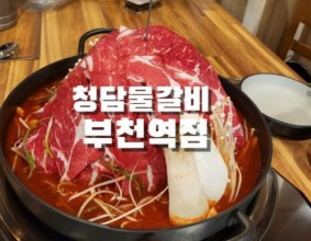 청담물갈비 부천역점 산더미물갈비가맛있는 부천역맛집