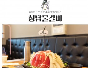 특별한 맛의 신연수동 핫플레이스 청담물갈비