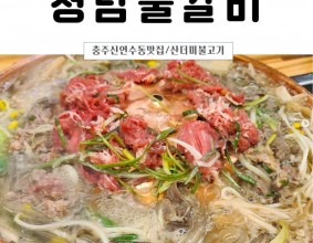 #청담물갈비  비주얼부터 남다른 충주 신연수동 맛집 칼칼한 물갈비. 단잔단짠 불고기