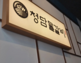 #청담물갈비 #시흥맛집 #시흥장현점 #시흥물갈비