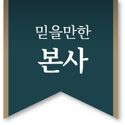 믿을만한 본사